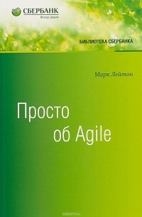 Марк С. Лейтон - Просто об Agile