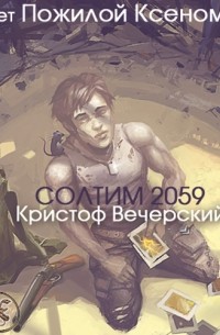 Солтим 2059