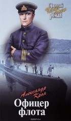 Александр Крон - Офицер флота