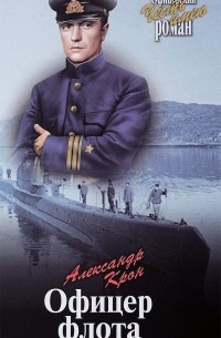 Александр Крон - Офицер флота