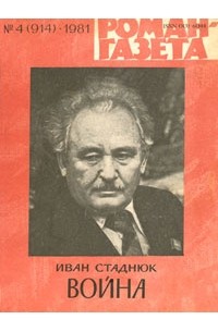 Иван Стаднюк - «Роман-газета», 1981 №4(914)