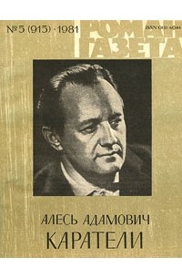 Алесь Адамович - «Роман-газета», 1981 №5(915)