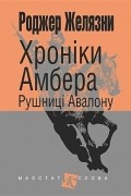 Хроніки Амбера: Рушниці Авалону
