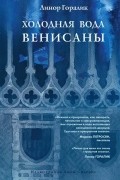 Холодная вода Венисаны