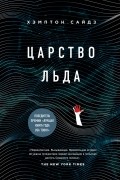 Хэмптон Сайдз - Царство льда
