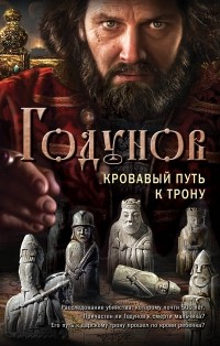 Александр Бубенников - Годунов. Кровавый путь к трону