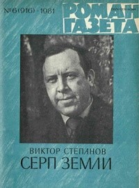 Виктор Степанов - «Роман-газета», 1981 №6(916).  Серп Земли