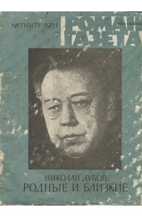 Николай Дубов - «Роман-газета», 1981 №7(917)