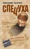 Андрей Загорцев - Спецуха