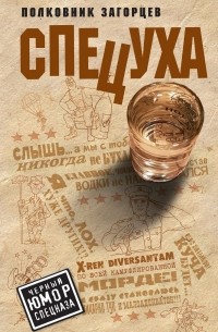 Андрей Загорцев - Спецуха
