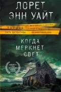 Лорет Энн Уайт - Когда меркнет свет