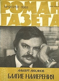 Альберт Лиханов - «Роман-газета», 1981 №9(919). Благие намерения (сборник)