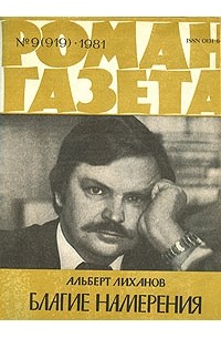 «Роман-газета», 1981 №9(919). Благие намерения (сборник)