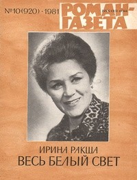 Ирина Ракша - «Роман-газета», 1981 №10(920). Весь белый свет (сборник)
