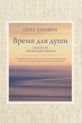 Опра Уинфри - Воскресная мудрость. Озарения, меняющие жизнь