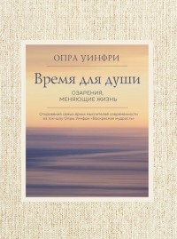 Опра Уинфри - Воскресная мудрость. Озарения, меняющие жизнь