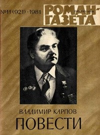 Владимир Карпов - «Роман-газета», 1981 №11(921). Повести (сборник)