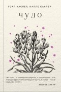 Чудо