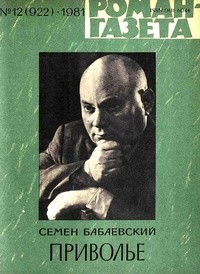 Семён Бабаевский - «Роман-газета», 1981 №12(922)