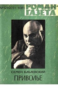 Семён Бабаевский - «Роман-газета», 1981 №12(922)