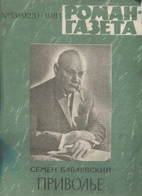 Семён Бабаевский - «Роман-газета», 1981 №13(923)