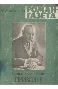 Семён Бабаевский - «Роман-газета», 1981 №13(923)