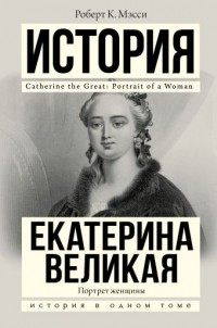 Роберт Мэсси - Екатерина Великая