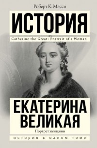 Роберт Мэсси - Екатерина Великая