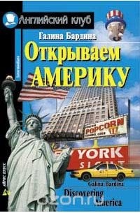 Галина Бардина - Открываем Америку