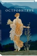 Андрей Десницкий - Островитяне. Повесть о христианстве