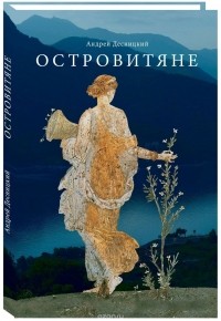 Андрей Десницкий - Островитяне. Повесть о христианстве