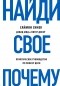  - Найди свое «Почему?». Практическое руководство по поиску цели