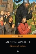 Морис Дрюон - Железный король