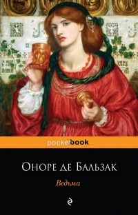Оноре де Бальзак - Ведьма. Озорные рассказы (сборник)