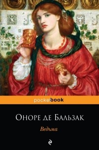 Оноре де Бальзак - Ведьма. Озорные рассказы (сборник)