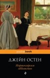 Джейн Остен - Нортенгерское аббатство