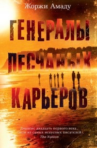 Жоржи Амаду - Генералы песчаных карьеров