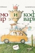 Самовар и кофеварка. 34 пары итальянских и русских пословиц