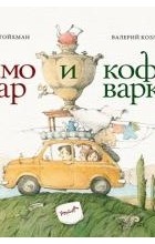 Гойхман Мария - Самовар и кофеварка. 34 пары итальянских и русских пословиц