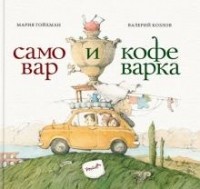 Гойхман Мария - Самовар и кофеварка. 34 пары итальянских и русских пословиц