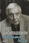 Олег Басилашвили - Палата №26. Больничная история