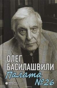 Олег Басилашвили - Палата №26. Больничная история