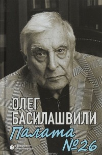 Олег Басилашвили - Палата №26. Больничная история