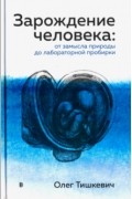 Олег Тишкевич - Зарождение человека: от замысла природы до лабораторной пробирки