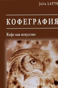 Кофеграфия. Кофе как искусство