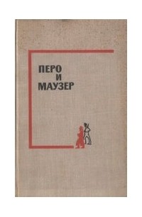  - Перо и маузер (сборник)