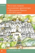 Что и как строили итальянские архитекторы в Московском Кремле в XV-XVI веках