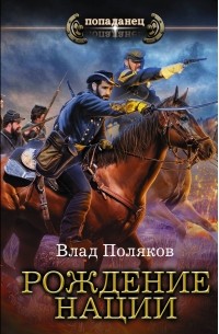 Влад Поляков - Рождение нации