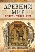 Иннеса Геннис - Древний мир. Египет. Греция. Рим