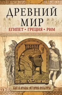 Древний мир. Египет. Греция. Рим